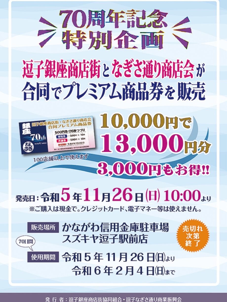 逗子銀座商店街・なぎさ通り商店会が合同でプレミアム商品券を11月26日 ...