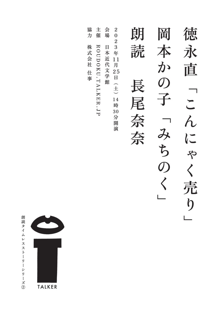 徳永直『こんにゃく売り』岡本かの子『みちのく』日本近代文学館にて朗読公演