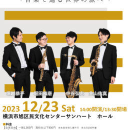 クロレ四重奏団～音楽で巡る世界の旅へ～