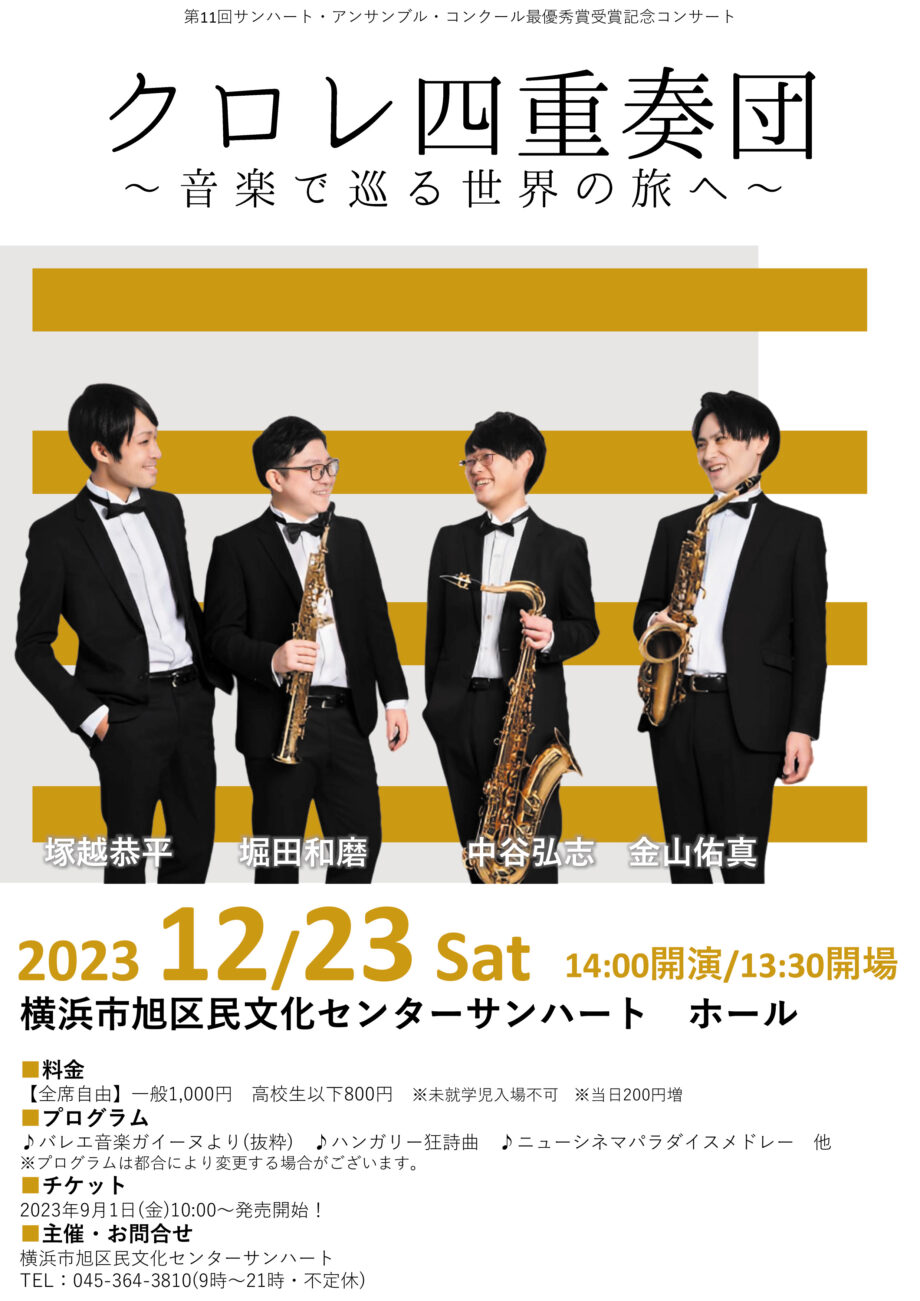 クロレ四重奏団~音楽で巡る世界の旅へ~