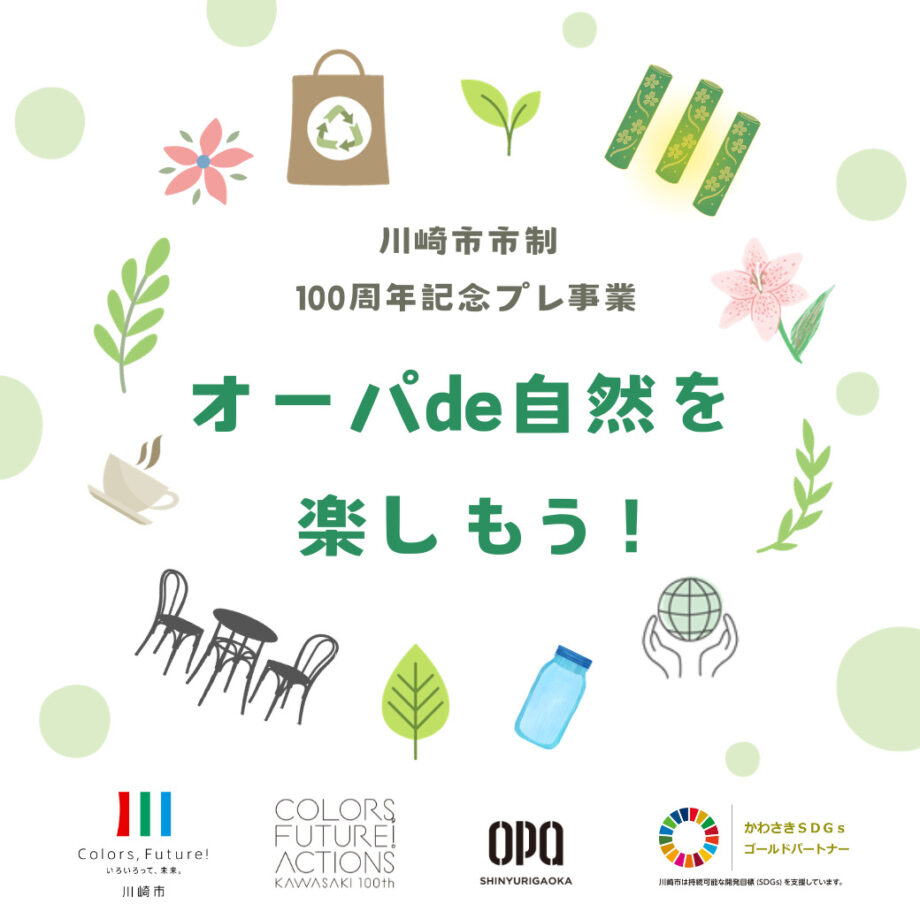 川崎市市制100周年記念プレ事業　オーパde自然を楽しもう！