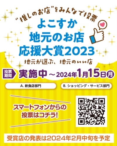 横須賀商店街連合会”推しのお店”みんなで投票「応援大賞」抽選で豪華景品～2024/1/15まで