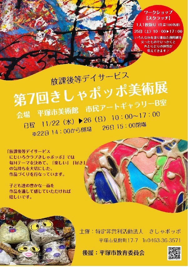 【11月26日まで】子どもたちの色彩があふれる「第7回きしゃポッポ美術展」＠平塚市美術館