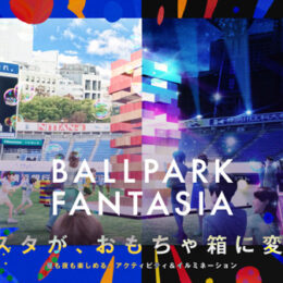 横浜スタジアムが昼はおもちゃ箱 夜はディスコに変身！アクティブに楽しむ新感覚エンターテイメント「BALLPARK FANTASIA」
