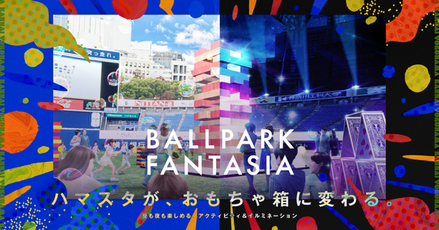 横浜スタジアムが昼はおもちゃ箱 夜はディスコに変身！アクティブに楽しむ新感覚エンターテイメント「BALLPARK FANTASIA」