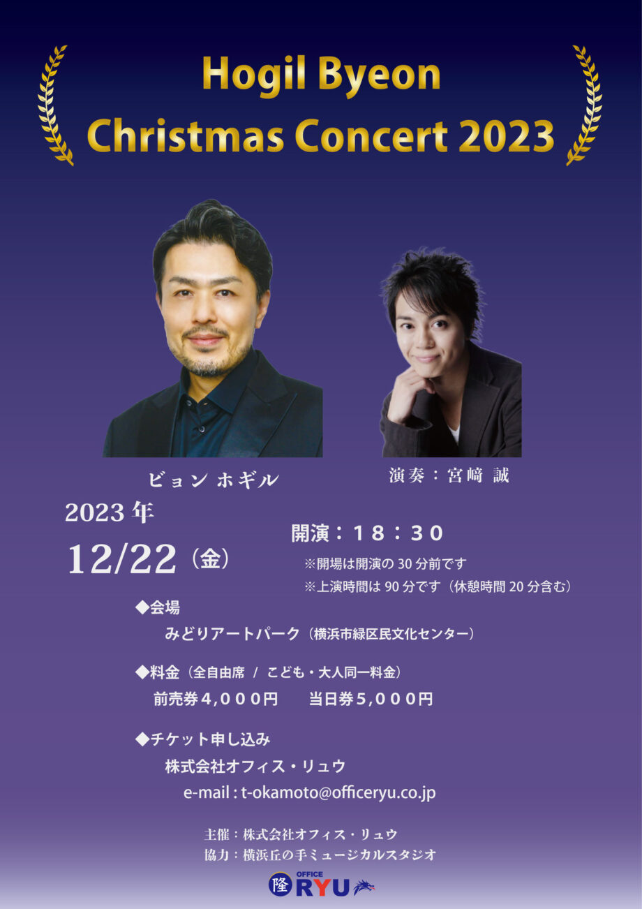 Hogil Byeon Christmas Concert 2023