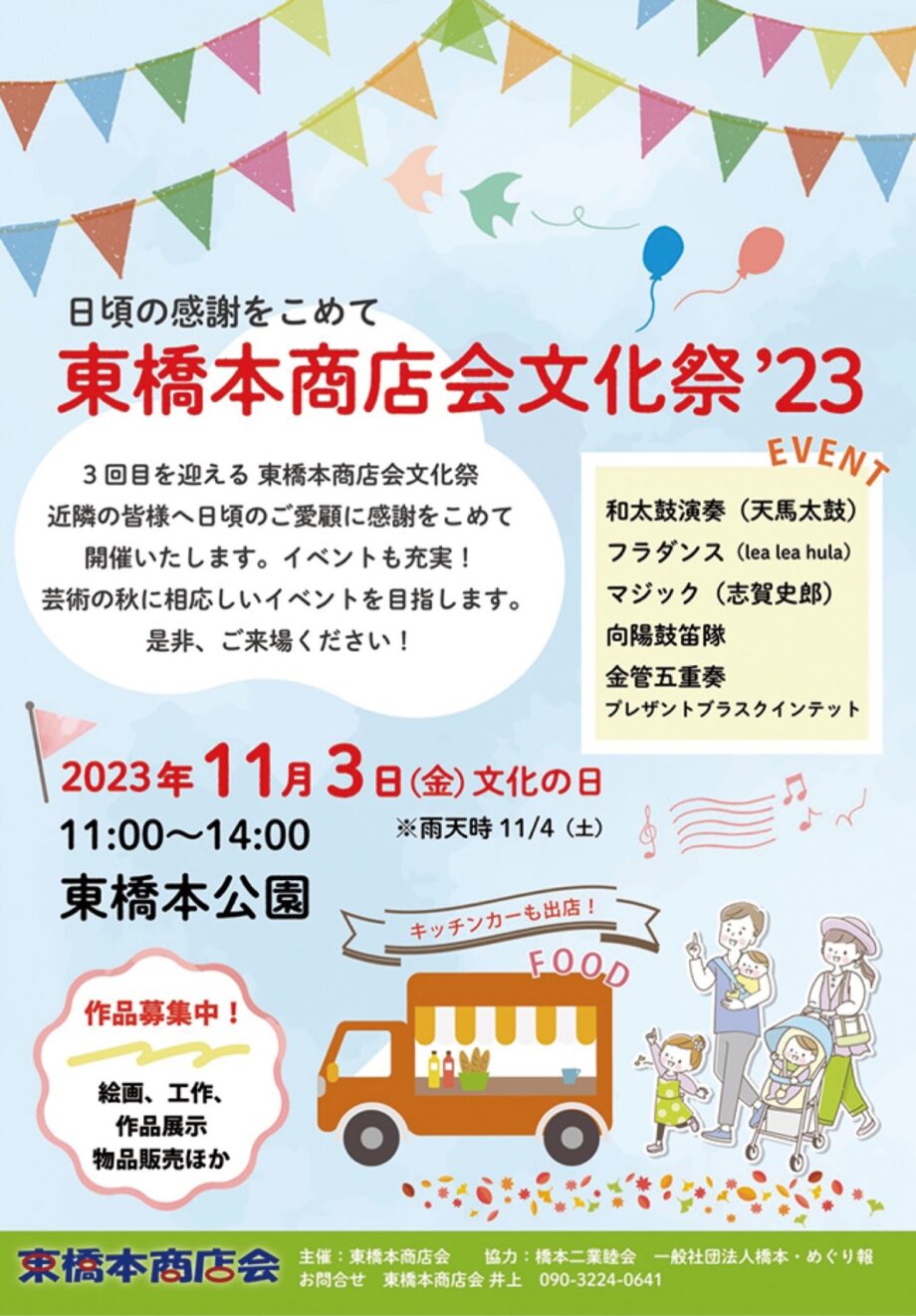 11月３日「東橋本商店会文化祭’２３」開催 和太鼓やマジック キッチンカーも＠相模原市