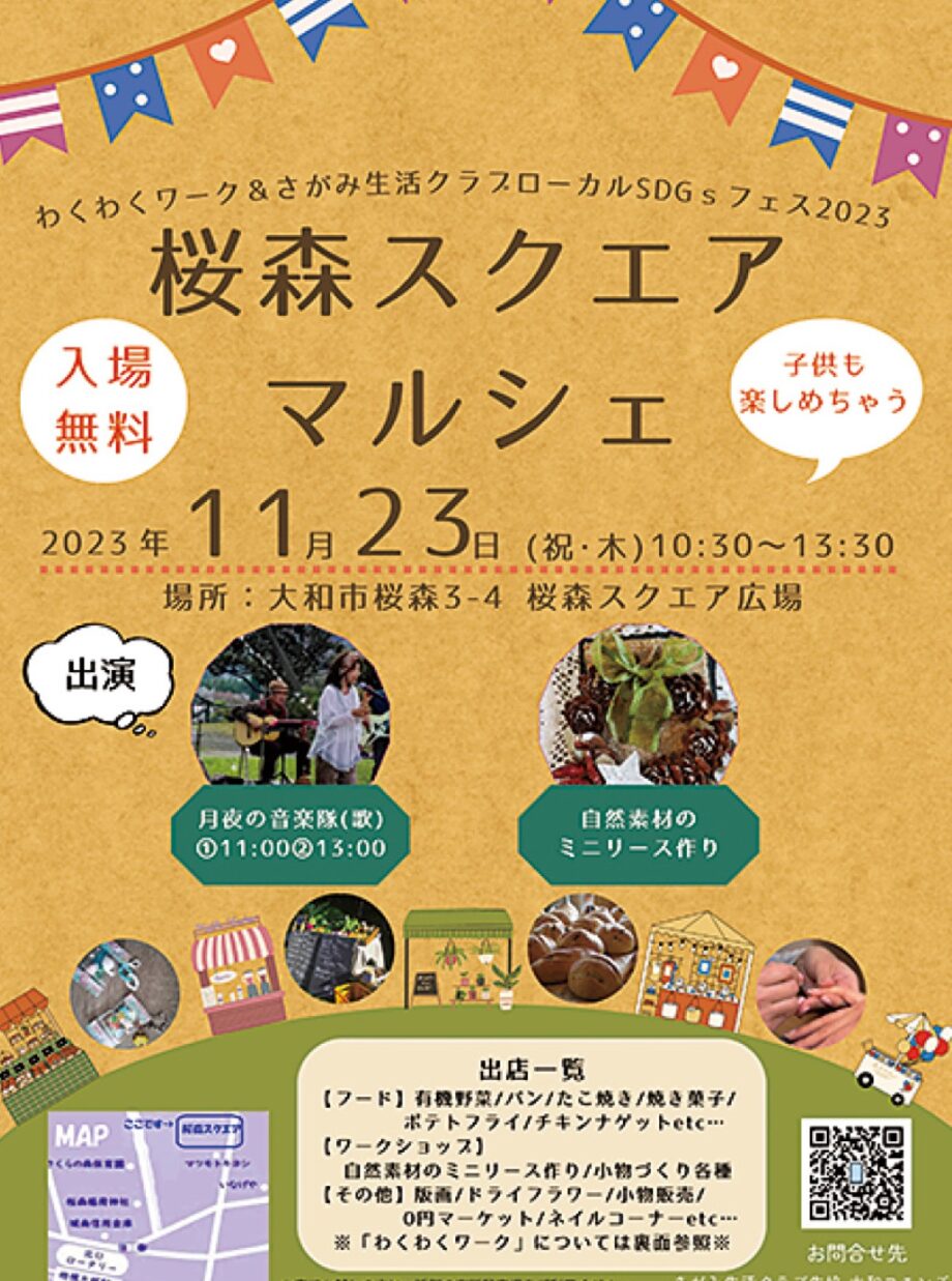 11月26日開催　地域のお店一堂に「桜森スクエアマルシェ」＠大和市