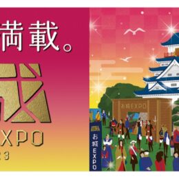 ＜読者プレゼント＞ 横浜で「城」の祭典 12月16日・17日開催＠パシフィコ横浜ノース他