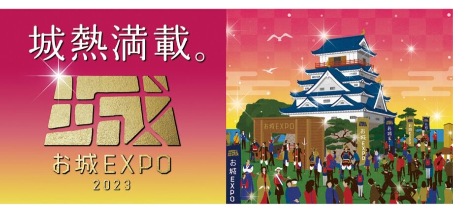 ＜読者プレゼント＞ 横浜で「城」の祭典 12月16日・17日開催＠パシフィコ横浜ノース他