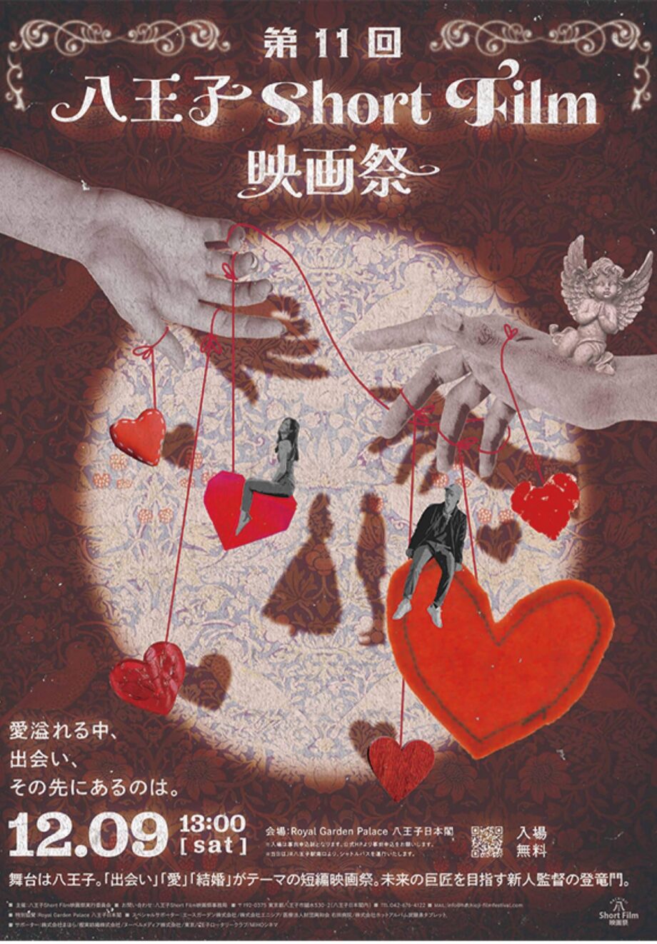 【入場無料】未来の巨匠を目指す新人映画監督の登竜門「八王子ショートフィルム映画祭」開催＠八王子日本閣で開催