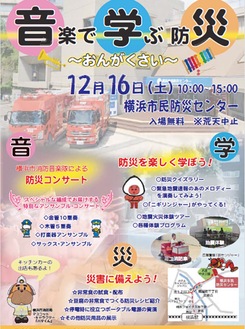 ＜12月16日10時～＞音楽（防災コンサート）＆防災イベント＠市民防災センター