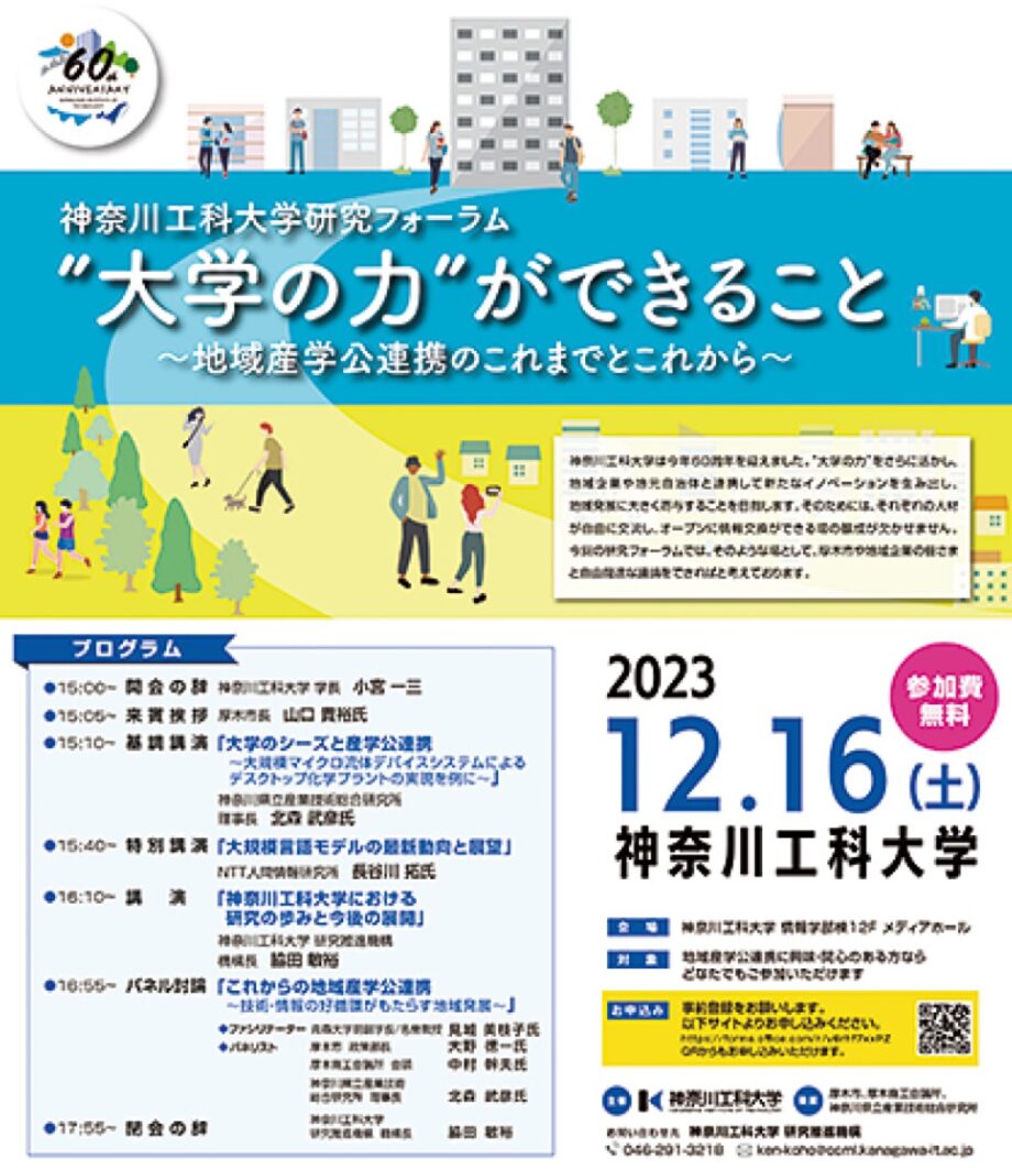 12月16日　神奈川工科大学でフォーラム　｢産学公連携のこれから｣＠厚木市