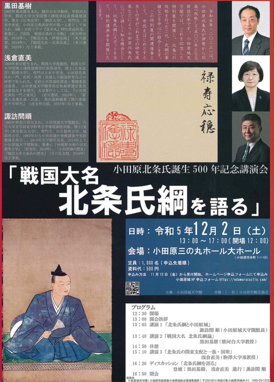 〈12月2日 小田原三の丸ホール〉小田原北条氏誕生500年特別講演会「戦国大名 北条氏綱を語る」