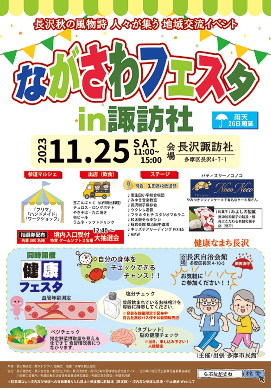 【11月25日】川崎市多摩区・長沢エリアの秋イベント「ながさわフェスタ」飲食や音楽ステージなど