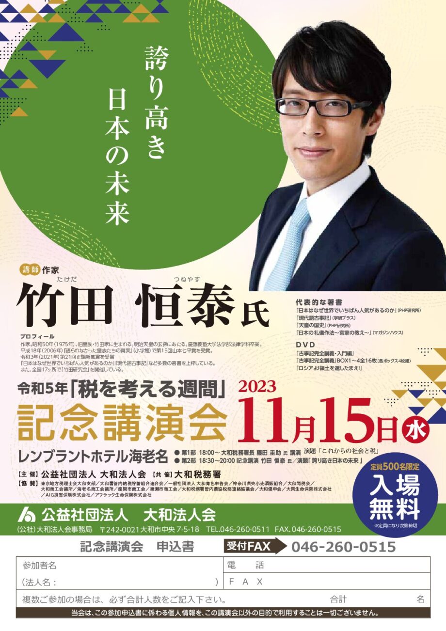 (公社)大和法人会 税を考える週間 記念講演会