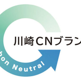 「川崎CNブランド2023」が決定。第１回認定製品・技術に大賞３製品含む８製品が選ばれる！
