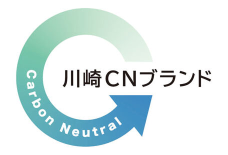 「川崎CNブランド2023」が決定。第１回認定製品・技術に大賞３製品含む８製品が選ばれる！