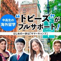 「海外留学が夢」そんなあなたを横浜市戸塚区の”トビーズ”がサポートします