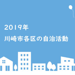 川崎市の自治会・町内会活動【2019年まとめ】