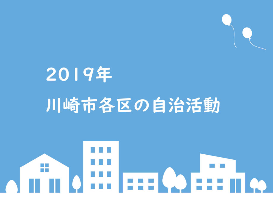川崎市の自治会・町内会活動【2019年まとめ】
