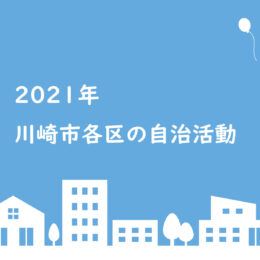 川崎市の自治会・町内会活動【2021年まとめ】