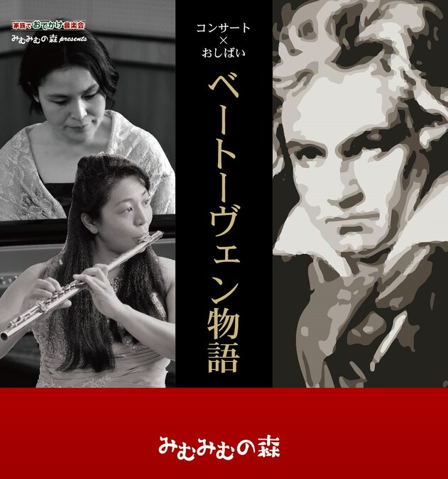 家族でおでかけ音楽会　コンサート×おしばい「ベートーヴェン物語」座間