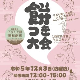 【12月3日】川崎市高津区・二子大通り商和会で2023年も「餅つき大会」先着順で餅の無料配布も