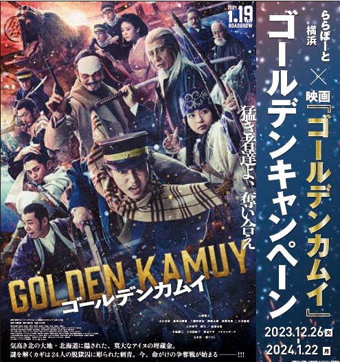 ららぽーと横浜×映画『ゴールデンカムイ』 公開キャンペーン開催中！2024年1月22日まで