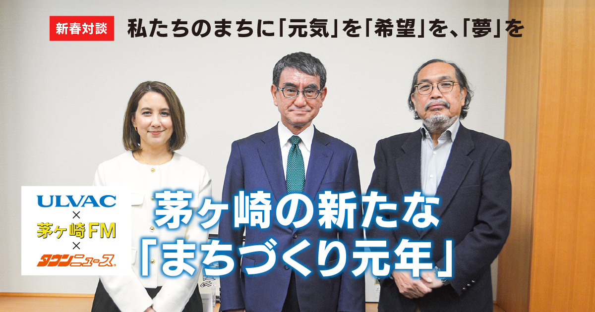 新春対談】茅ヶ崎の新たな 「まちづくり元年」 私たちのまちに｢元気｣を