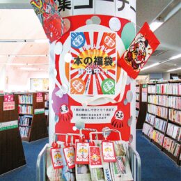 逗子・葉山図書館で「本の福袋」2冊づつラッピング～新しい趣味に出会えるかも～