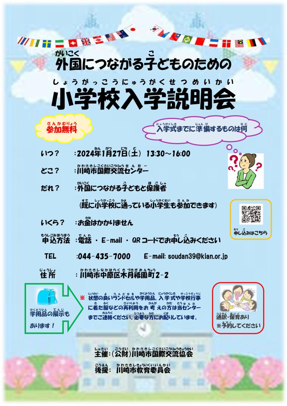 外国につながる子どものための小学校入学説明会