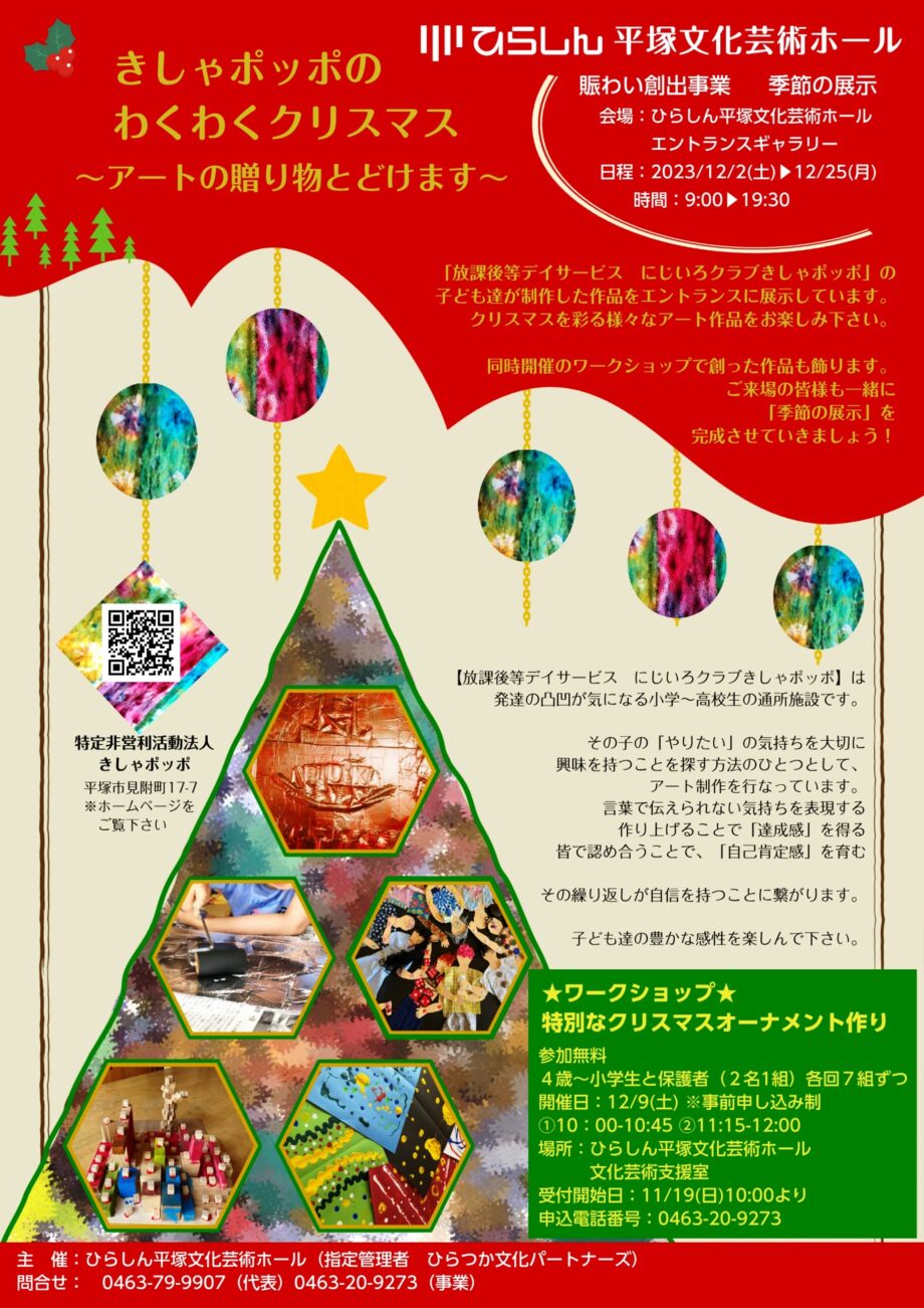 きしゃポッポのわくわくクリスマス～アートの贈り物とどけます～＠ひらしん平塚文化芸術ホール