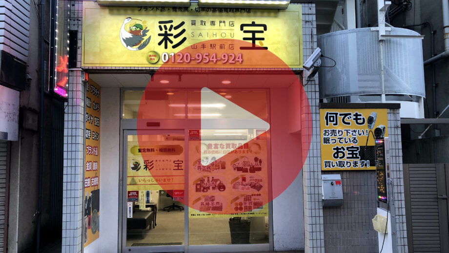 横浜市中区のJR山手駅から徒歩1分！貴金属の高額査定で話題の買取専門店「彩宝」ってどんなところ？