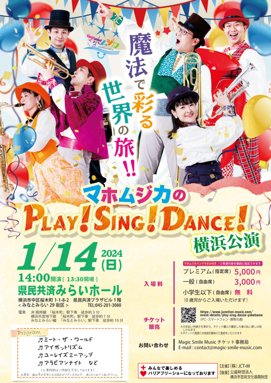 0歳から小学6年生まで無料！『マホムジカのPLAY！SING！DANCE！』横浜公演