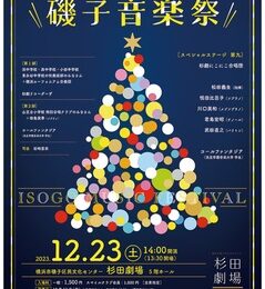 ＜12月23日＞4年ぶりに「磯子音楽祭」～児童生徒ら多数出演～