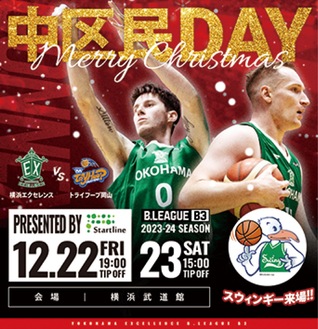 ＜12月22日・23日＞横浜エクセレンスがバスケの試合に招待 「中区民デー」区内在住・在勤・在学者対象に先着200組
