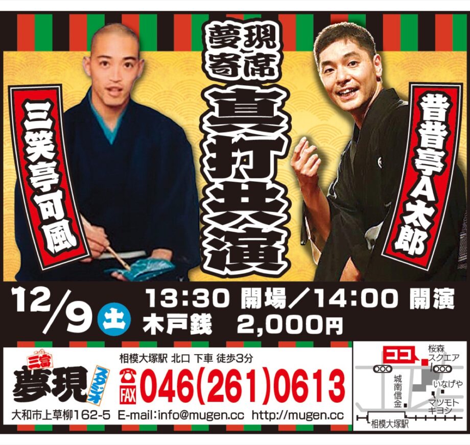 12月9日開催「夢現寄席〜真打共演〜」大和市夢現スタジオで