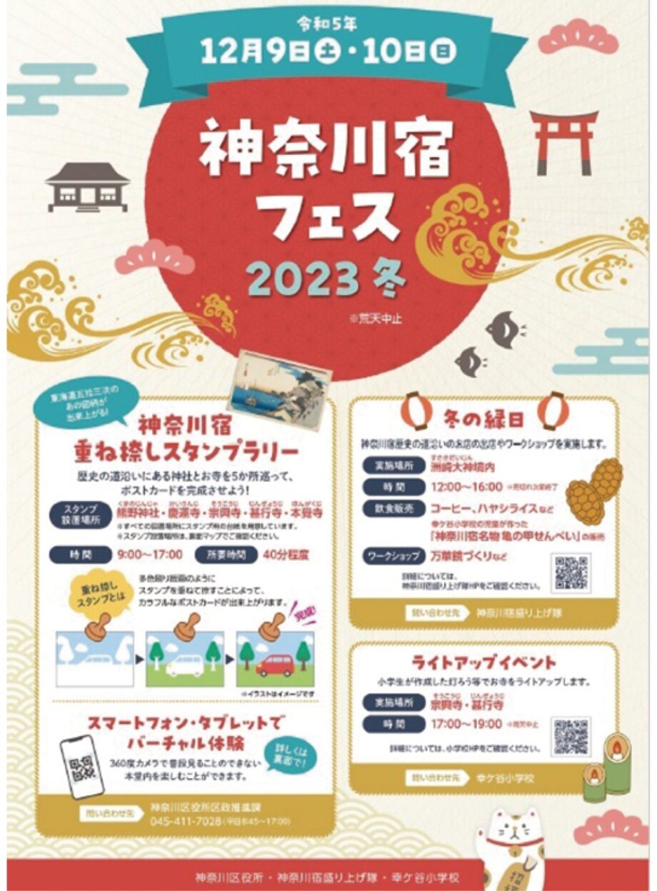 【12月９日、10日】神奈川宿を舞台にしたフェス開催 ～スタンプラリーや縁日も～