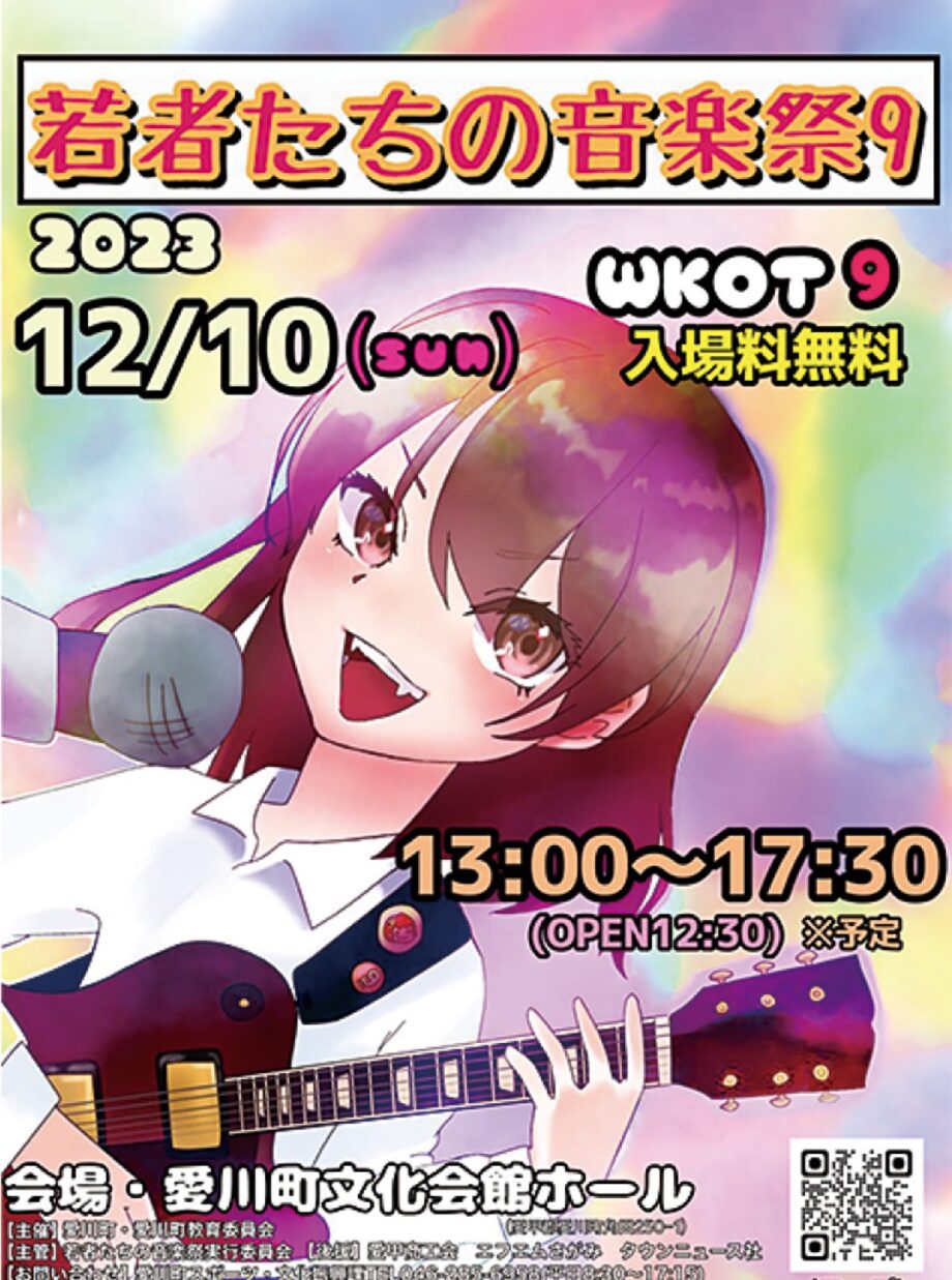 ＜12月10日開催＞若者たちの音楽祭９ 熱唱再び 10組が披露 （愛川町文化会館）