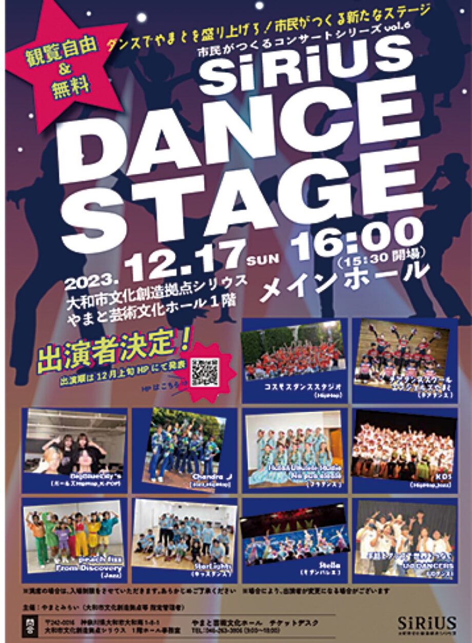 12月17日開催　皆で作るダンスステージ ＠大和市　シリウス