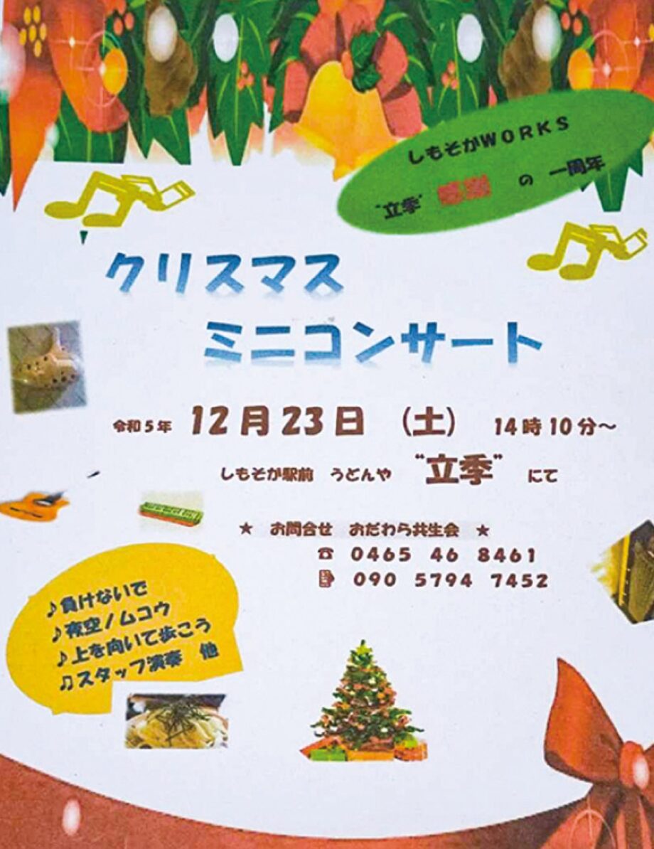 おだわら共生会が設立１周年記念で「クリスマスミニコンサート」開催〈12月23日(土)＠うどん屋立季〉