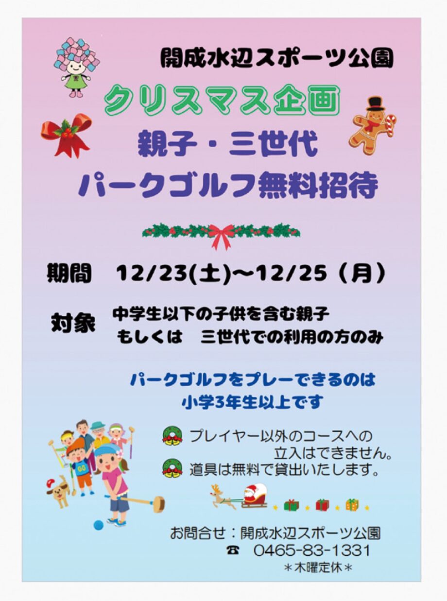 【12月23日(土)～25日(月)】開成水辺スポーツ公園で「親子・三世代パークゴルフ無料招待」