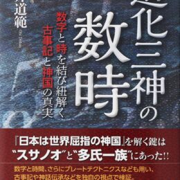 小田原・瑞雲寺の大井住職が「時」をテーマにした新作『造化三神の数時』を出版