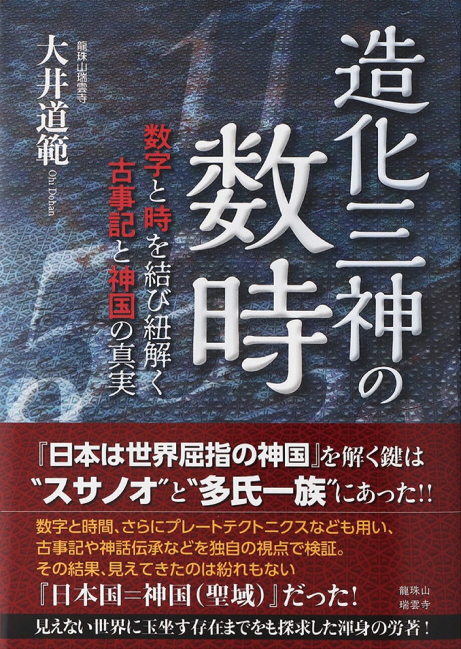 小田原・瑞雲寺の大井住職が「時」をテーマにした新作『造化三神の数時』を出版