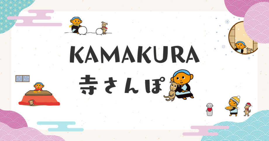 ＜KAMAKURA寺さんぽシリーズ＞鎌倉の地元記者が取材レポートでお寺をご紹介します！