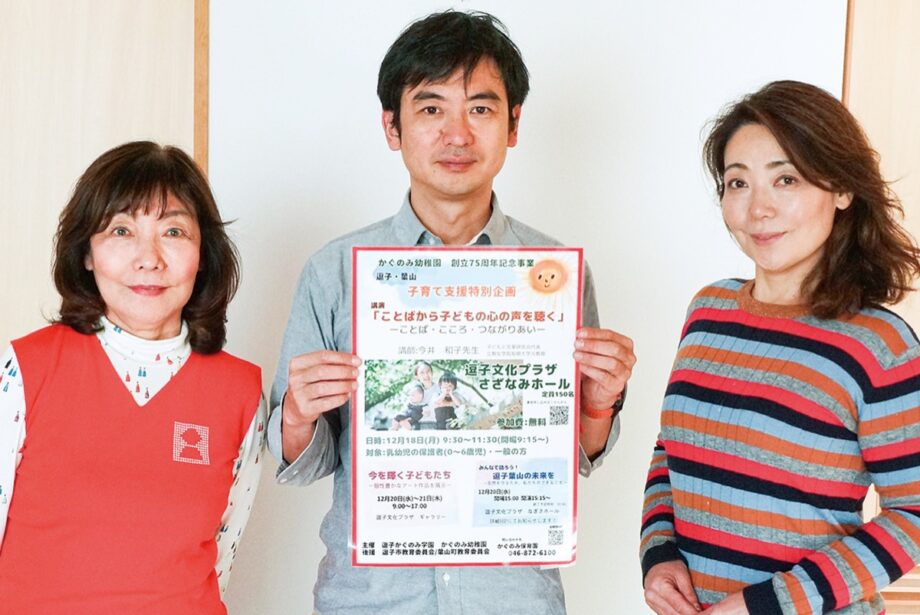 【逗子市・参加無料】創立75周年記念事業・かぐのみ幼稚園で講演会＜12月18日＞