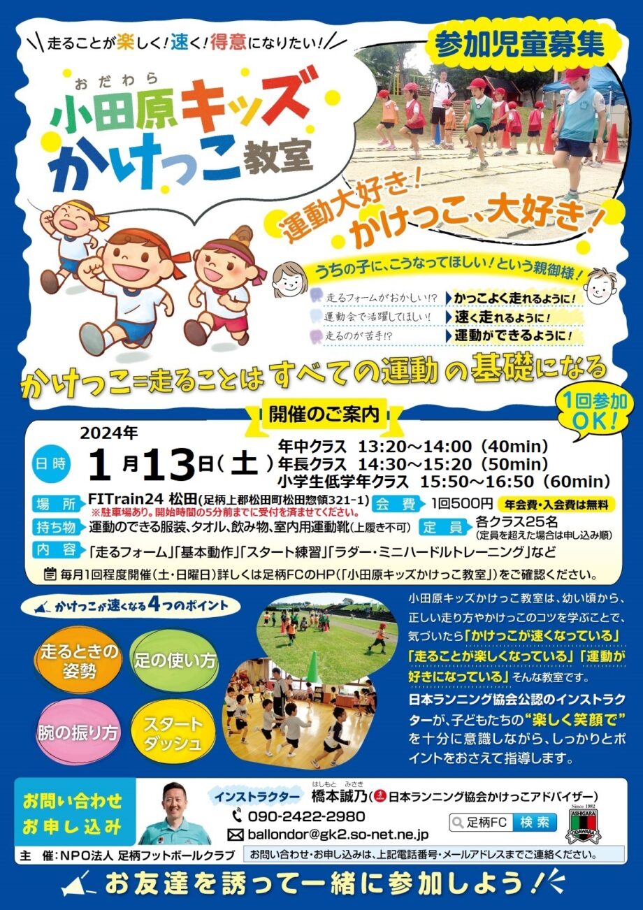 大人気のキッズかけっこ教室 令和６年１月１３日（土）開催