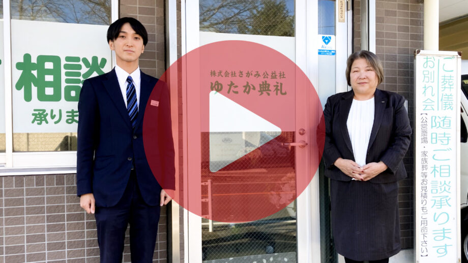 大和市上草柳に拠点を構える有限会社ゆたか典礼「タウンホール藤久閣」の内側を公開します！