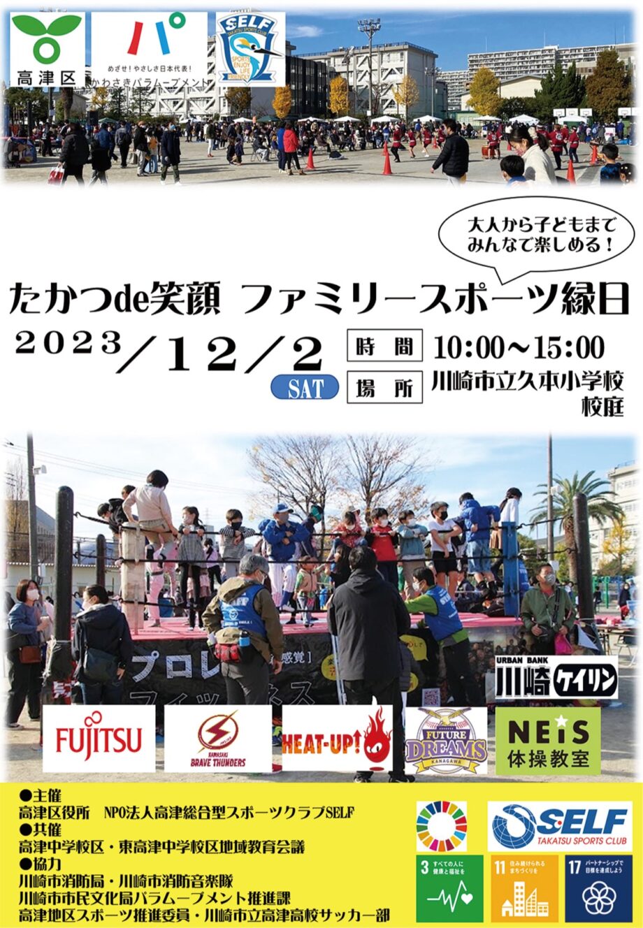 【12月２日】みんなで楽しもう～川崎市高津区・久本小学校で「スポーツ縁日2023｣飲食ブースも